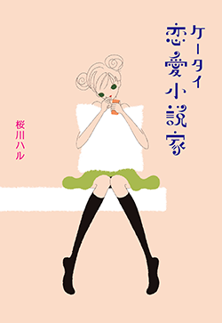 ケータイ恋愛小説家