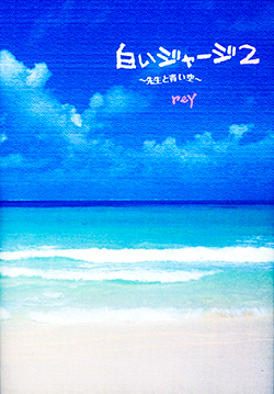 白いジャージ２～先生と青い空～