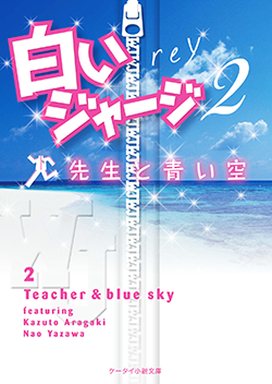 白いジャージ2 ~先生と青い空~