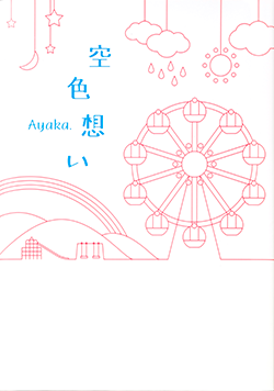 空色想い