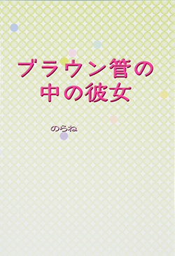 ブラウン管の中の彼女