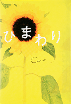 ひまわり