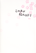 この声が枯れるまで