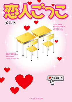 恋人ごっこ