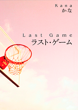 ラスト・ゲーム