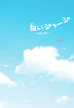 白いジャージ~先生と私~