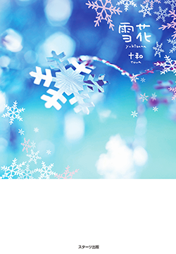 雪花-YUKIBANA-