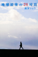 地球最後の２４時間