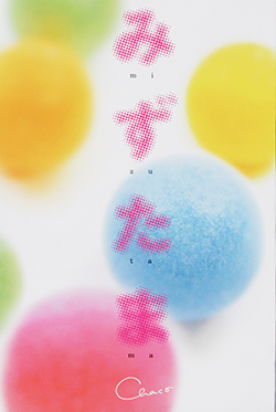みずたま