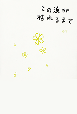 この涙が枯れるまで