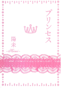 プリンセス