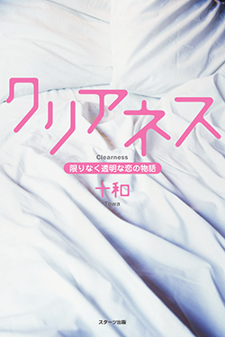 クリアネス
