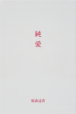 純愛
