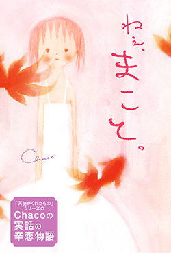 ねえ、まこと