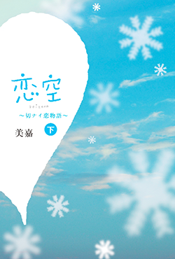 恋空 下
