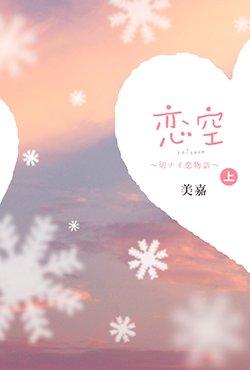 恋空 上