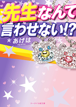 先生なんて言わせない!?