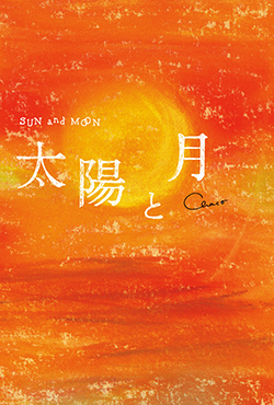 太陽と月