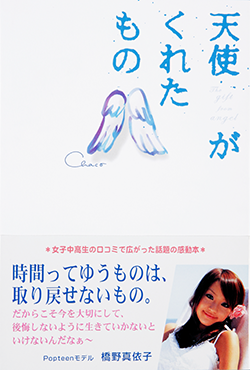 天使がくれたもの