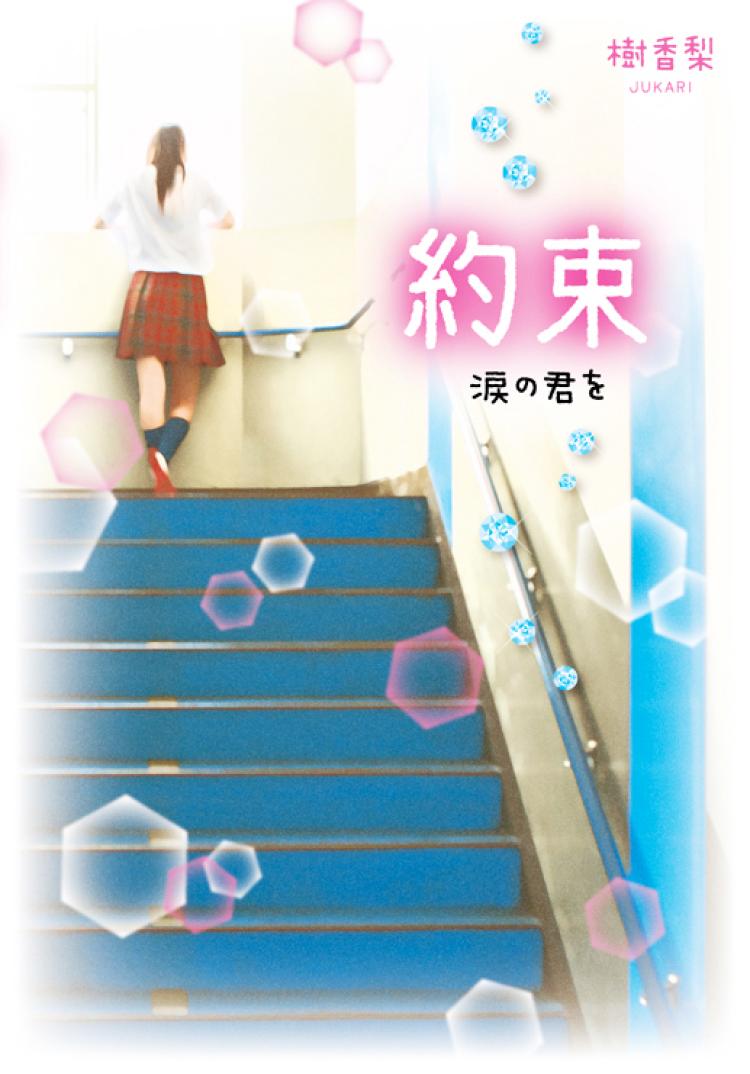 約束～涙の君を～