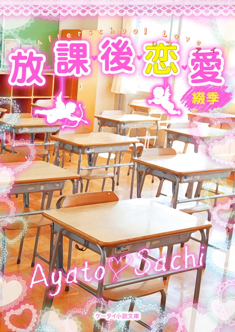 放課後恋愛
