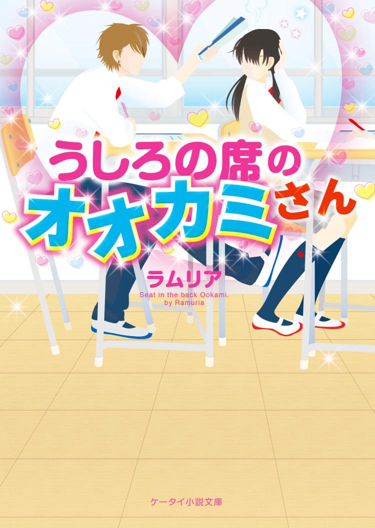 うしろの席のオオカミさん