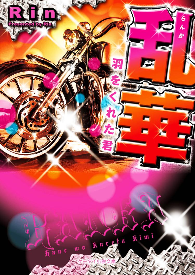 乱華～羽をくれた君～
