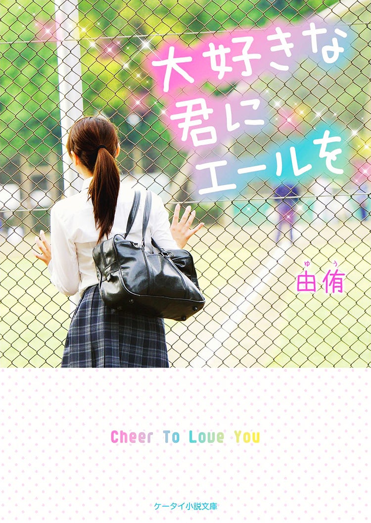大好きな君にエールを