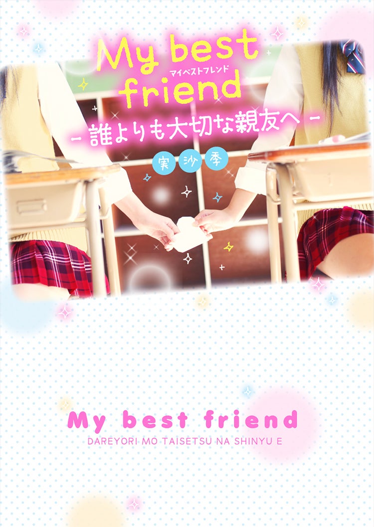 My best friend～誰よりも大切な親友へ～