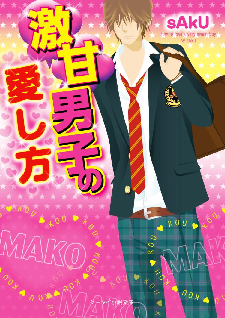 激甘男子の愛し方