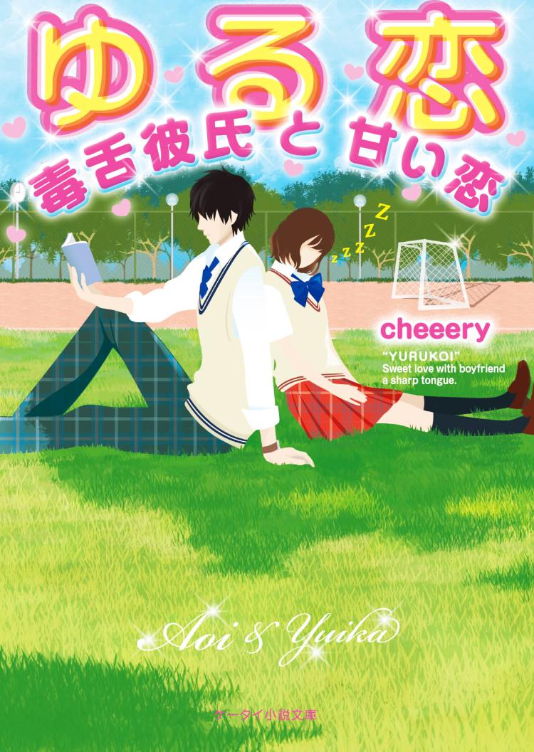 ゆる恋～毒舌彼氏と甘い恋～
