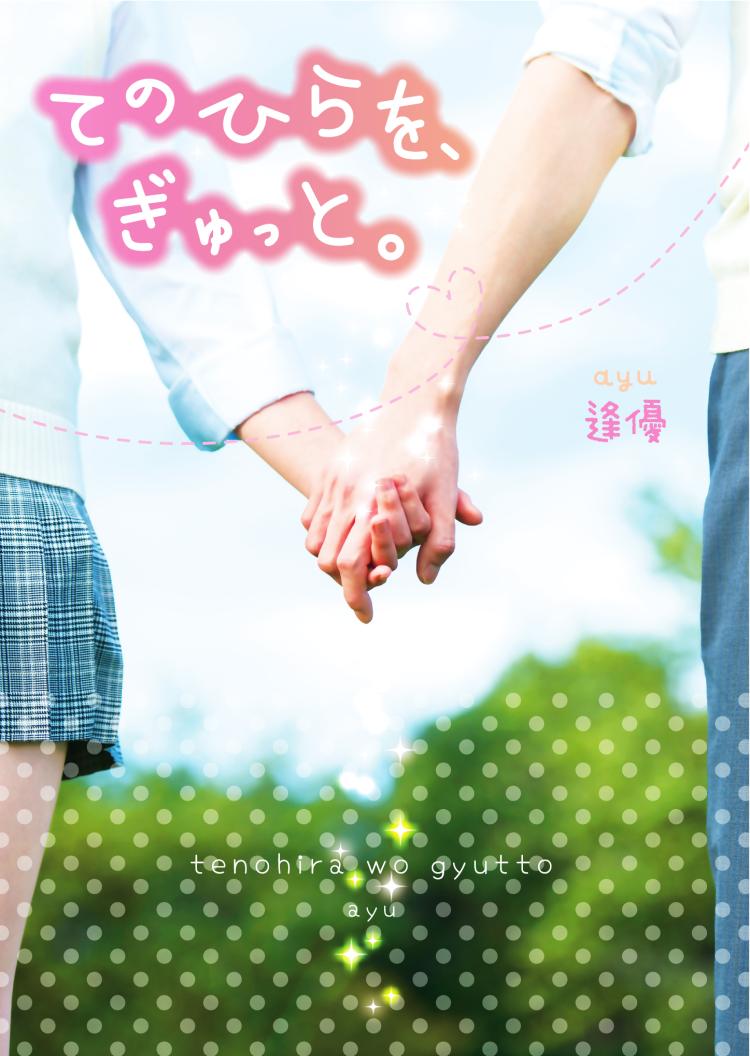 てのひらを、ぎゅっと。