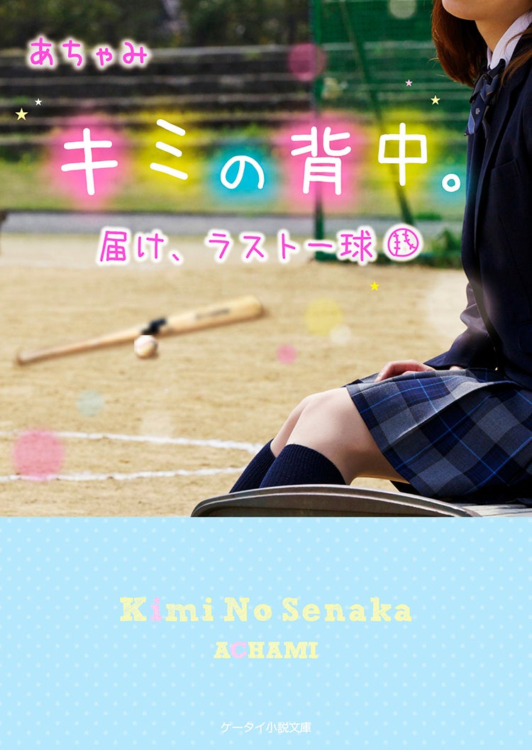 キミの背中。～届け、ラスト一球～