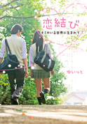 恋結び～キミのいる世界に生まれて～