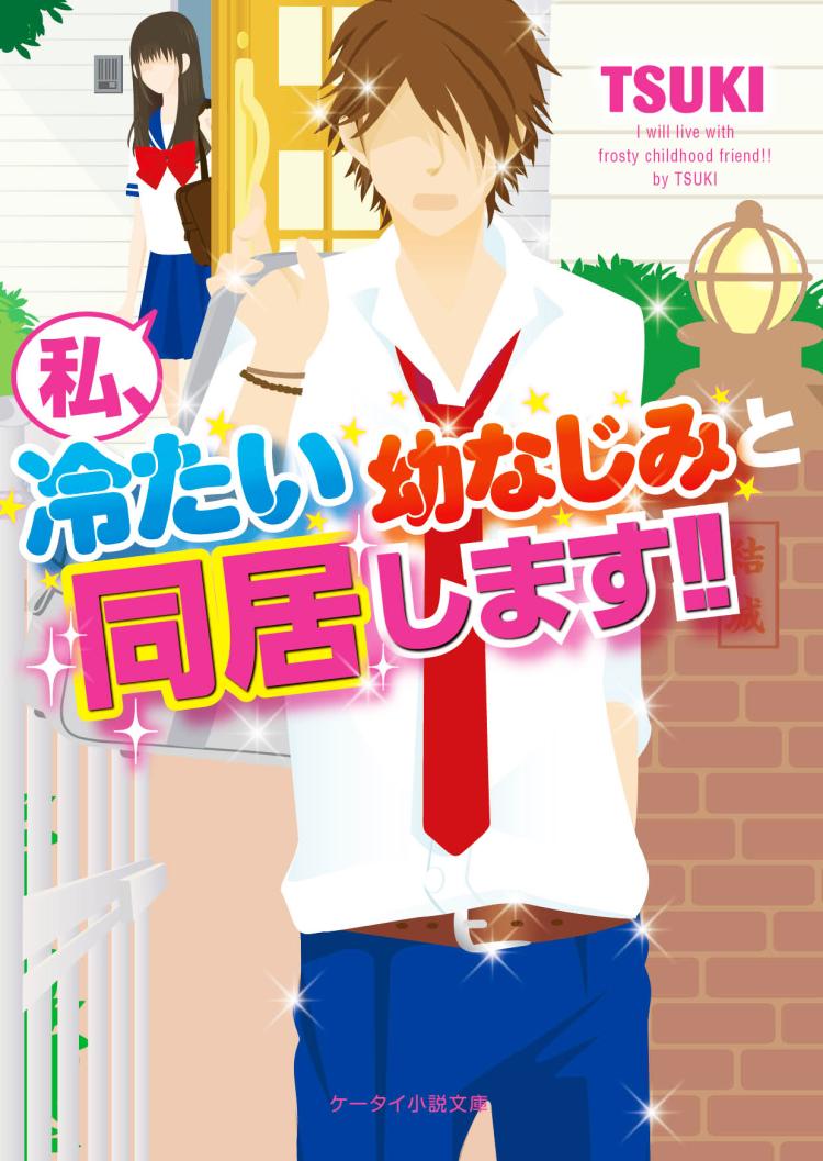 私、冷たい幼なじみと同居します!!
