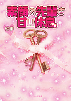 素顔の先輩と甘い休息