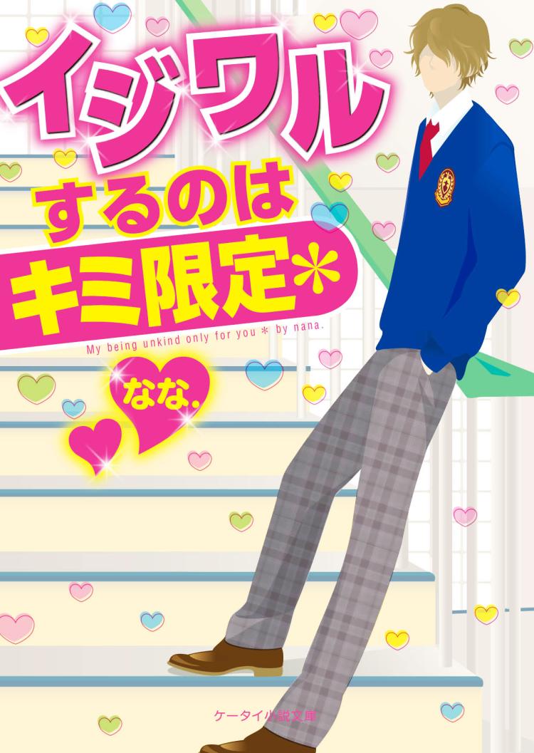 イジワルするのはキミ限定＊