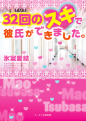 32回のスキで彼氏ができました。