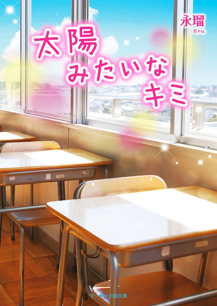 太陽みたいなキミ