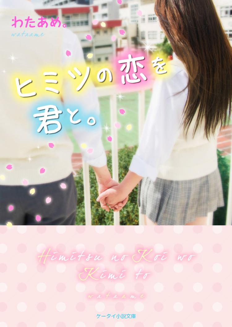 ヒミツの恋を君と。