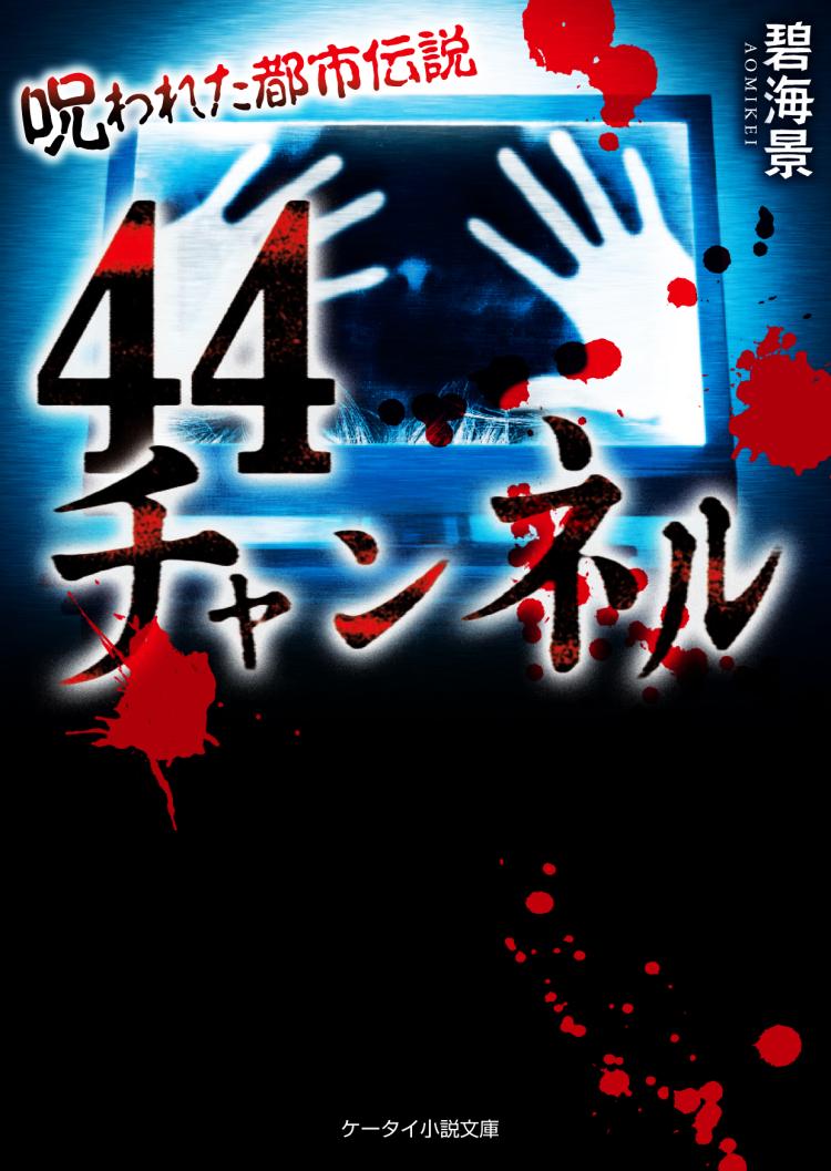 44チャンネル～呪われた都市伝説～