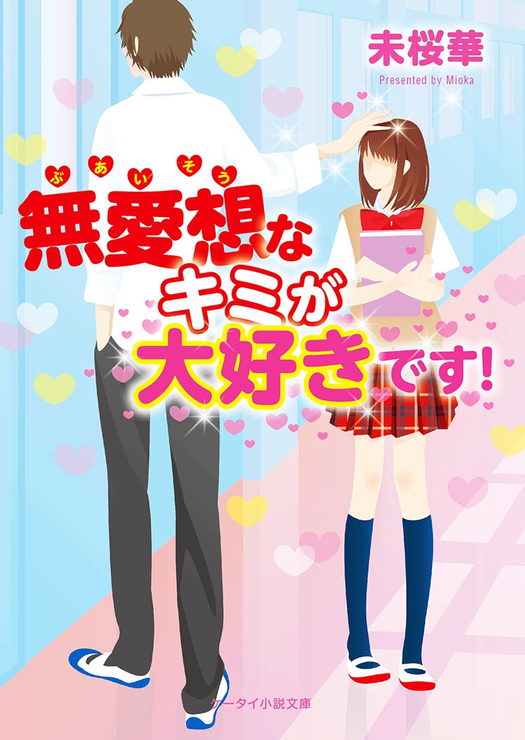 無愛想なキミが大好きです！