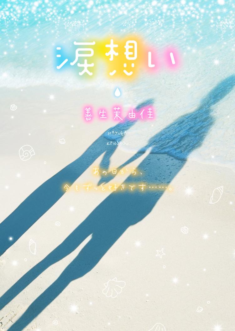 涙想い