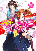 妖怪 の作品一覧 人気順 野いちご 無料で読めるケータイ小説 恋愛小説