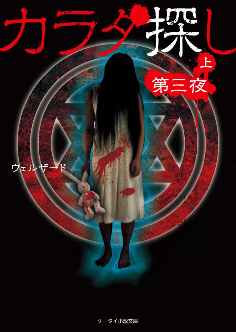 カラダ探し～第三夜～㊤