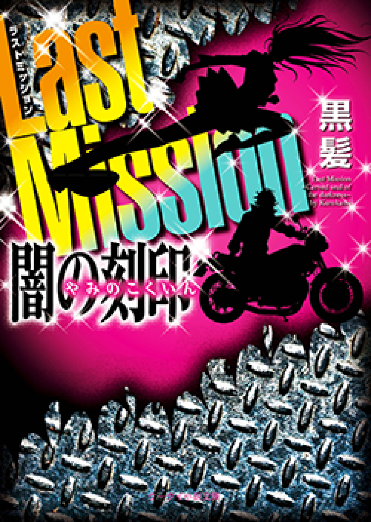 Last Mission～闇の刻印～