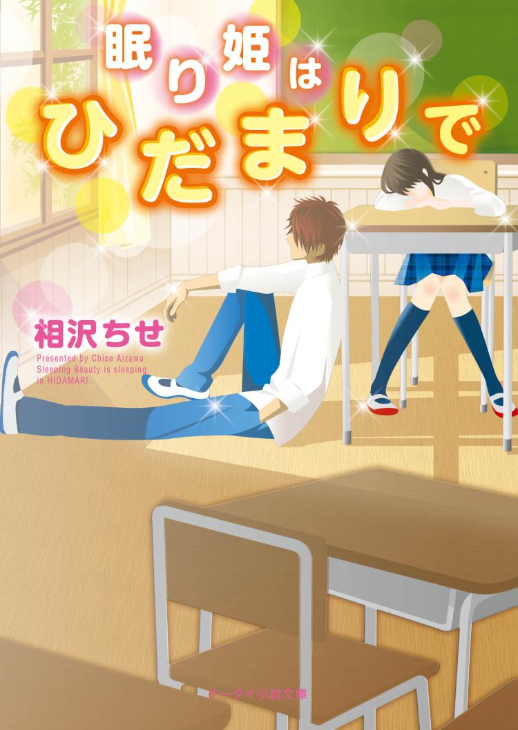 眠り姫はひだまりで