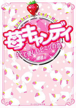 苺キャンディ～甘くて優しいヒミツの恋～