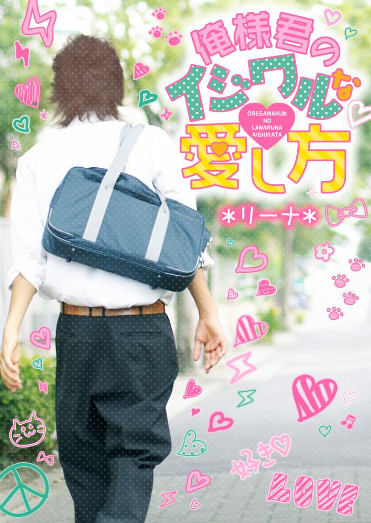 俺様君のイジワルな愛し方