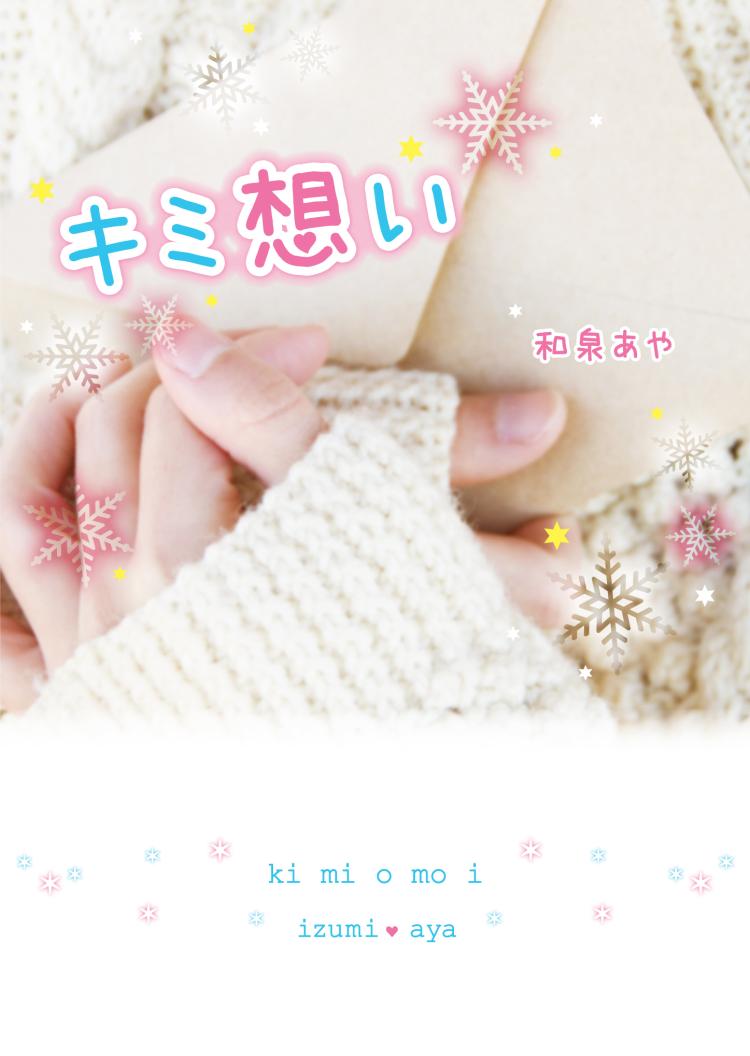 キミ想い